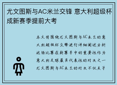 尤文图斯与AC米兰交锋 意大利超级杯成新赛季提前大考