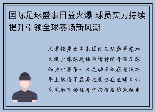 国际足球盛事日益火爆 球员实力持续提升引领全球赛场新风潮