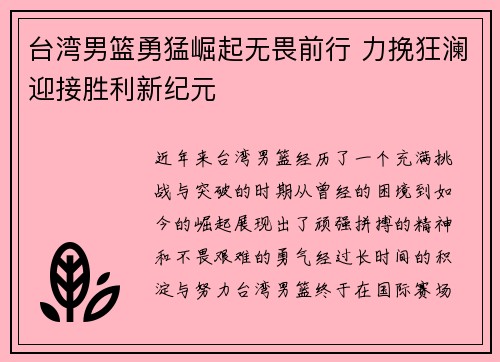 台湾男篮勇猛崛起无畏前行 力挽狂澜迎接胜利新纪元