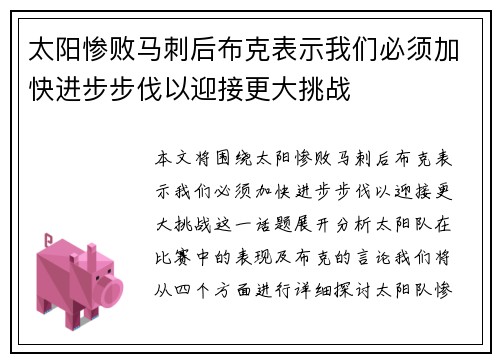 太阳惨败马刺后布克表示我们必须加快进步步伐以迎接更大挑战