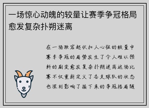 一场惊心动魄的较量让赛季争冠格局愈发复杂扑朔迷离