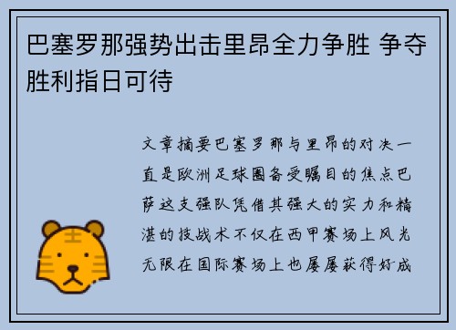 巴塞罗那强势出击里昂全力争胜 争夺胜利指日可待