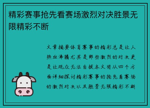 精彩赛事抢先看赛场激烈对决胜景无限精彩不断