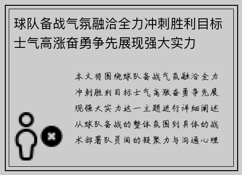 球队备战气氛融洽全力冲刺胜利目标士气高涨奋勇争先展现强大实力