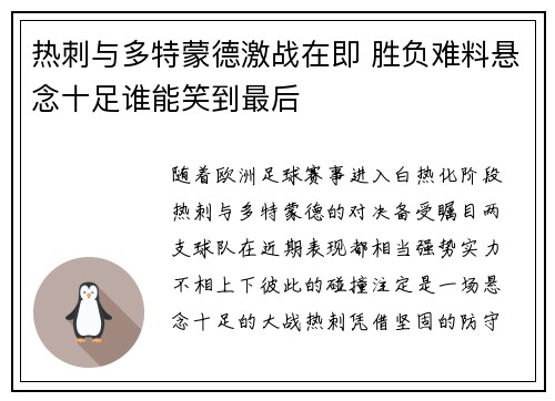 热刺与多特蒙德激战在即 胜负难料悬念十足谁能笑到最后