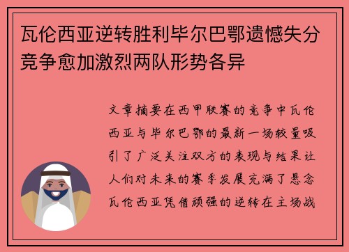 瓦伦西亚逆转胜利毕尔巴鄂遗憾失分竞争愈加激烈两队形势各异