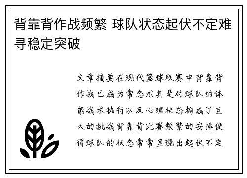 背靠背作战频繁 球队状态起伏不定难寻稳定突破