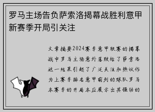 罗马主场告负萨索洛揭幕战胜利意甲新赛季开局引关注