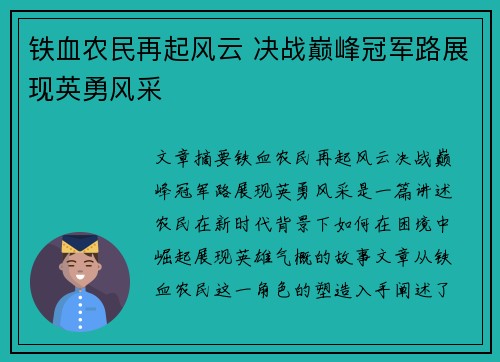 铁血农民再起风云 决战巅峰冠军路展现英勇风采