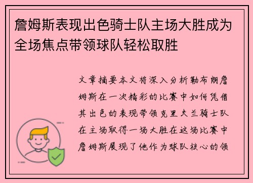 詹姆斯表现出色骑士队主场大胜成为全场焦点带领球队轻松取胜