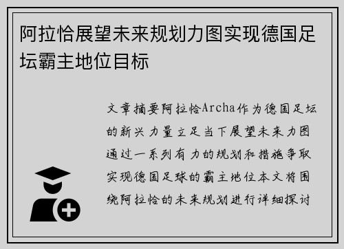 阿拉恰展望未来规划力图实现德国足坛霸主地位目标