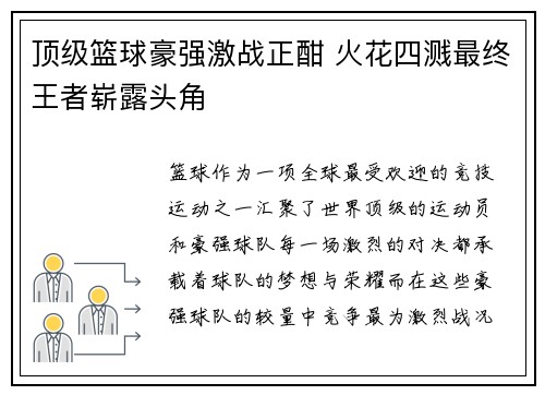 顶级篮球豪强激战正酣 火花四溅最终王者崭露头角