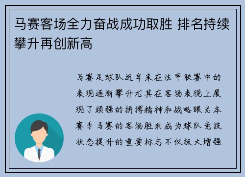 马赛客场全力奋战成功取胜 排名持续攀升再创新高