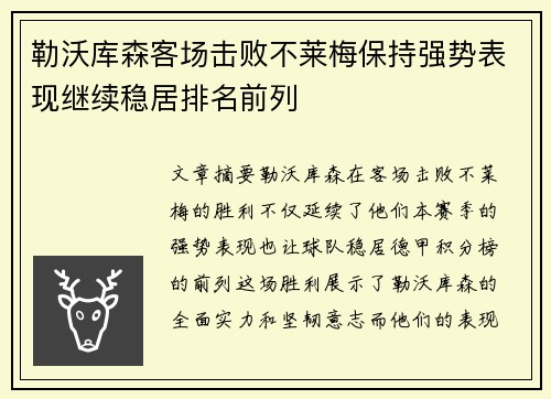 勒沃库森客场击败不莱梅保持强势表现继续稳居排名前列