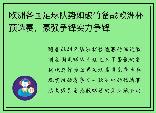 欧洲各国足球队势如破竹备战欧洲杯预选赛，豪强争锋实力争锋