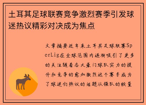 土耳其足球联赛竞争激烈赛季引发球迷热议精彩对决成为焦点