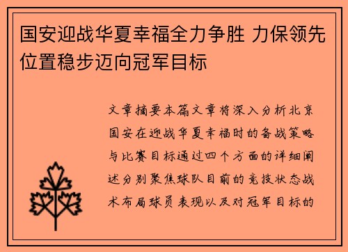 国安迎战华夏幸福全力争胜 力保领先位置稳步迈向冠军目标