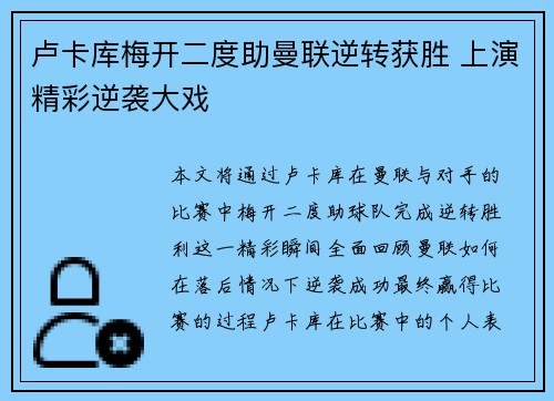 卢卡库梅开二度助曼联逆转获胜 上演精彩逆袭大戏