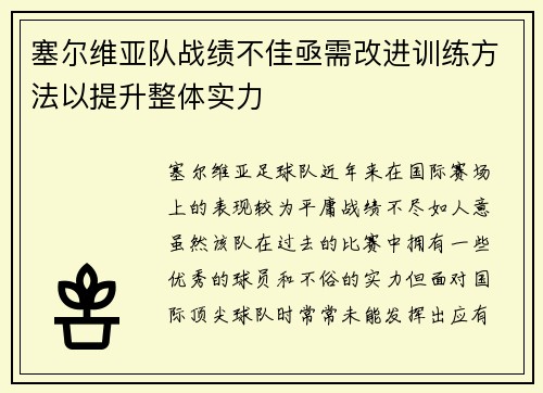 塞尔维亚队战绩不佳亟需改进训练方法以提升整体实力