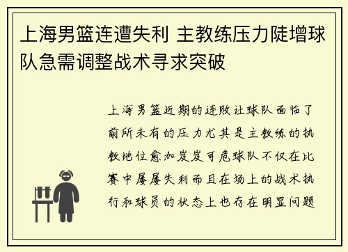 上海男篮连遭失利 主教练压力陡增球队急需调整战术寻求突破