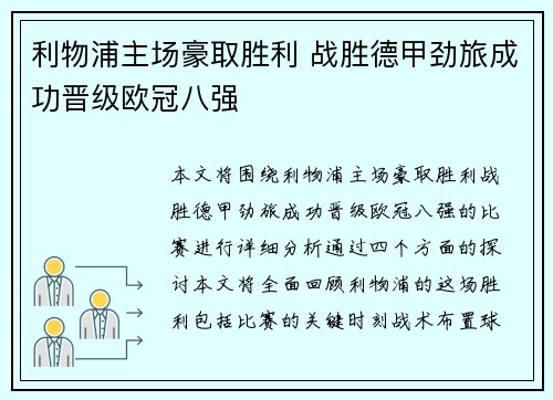 利物浦主场豪取胜利 战胜德甲劲旅成功晋级欧冠八强
