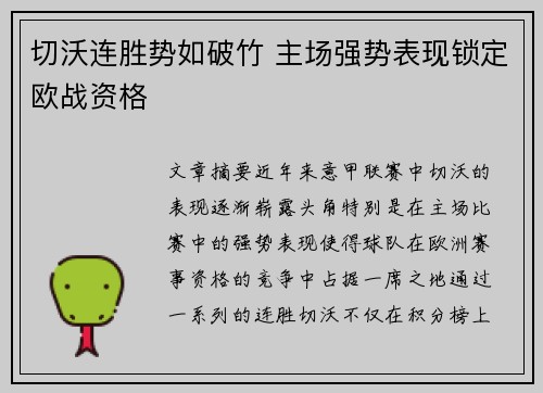 切沃连胜势如破竹 主场强势表现锁定欧战资格