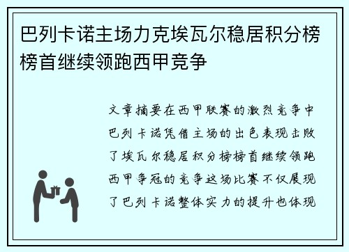 巴列卡诺主场力克埃瓦尔稳居积分榜榜首继续领跑西甲竞争