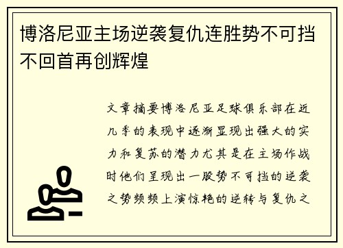 博洛尼亚主场逆袭复仇连胜势不可挡不回首再创辉煌