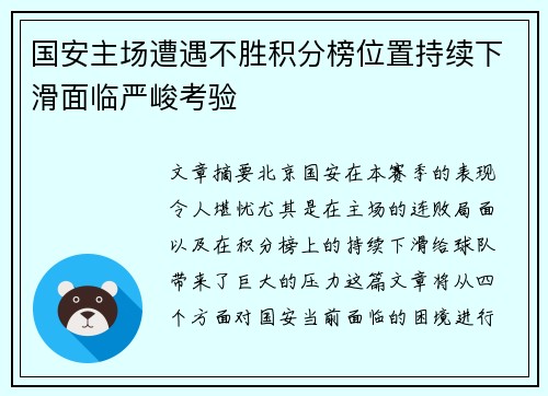 国安主场遭遇不胜积分榜位置持续下滑面临严峻考验
