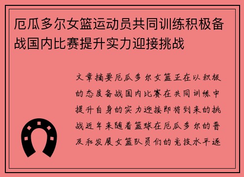 厄瓜多尔女篮运动员共同训练积极备战国内比赛提升实力迎接挑战