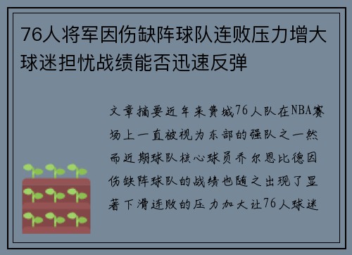 76人将军因伤缺阵球队连败压力增大球迷担忧战绩能否迅速反弹
