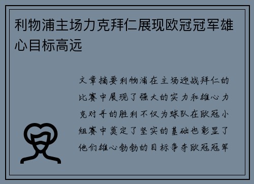 利物浦主场力克拜仁展现欧冠冠军雄心目标高远