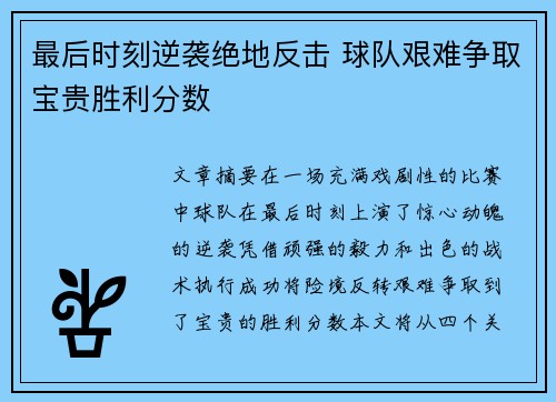 最后时刻逆袭绝地反击 球队艰难争取宝贵胜利分数