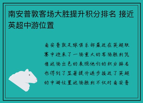 南安普敦客场大胜提升积分排名 接近英超中游位置