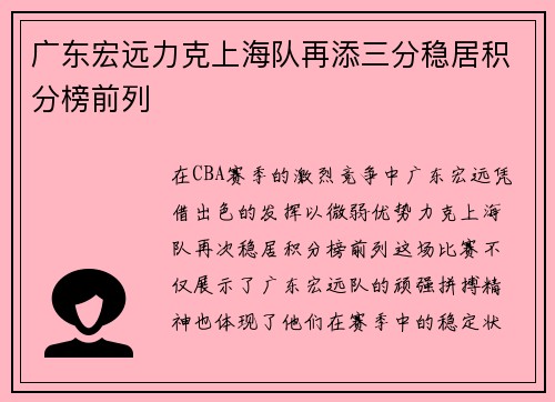 广东宏远力克上海队再添三分稳居积分榜前列
