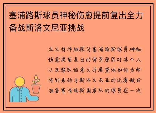 塞浦路斯球员神秘伤愈提前复出全力备战斯洛文尼亚挑战
