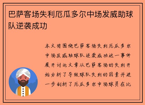 巴萨客场失利厄瓜多尔中场发威助球队逆袭成功