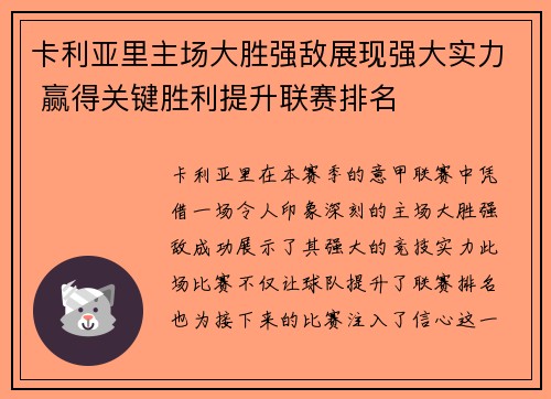 卡利亚里主场大胜强敌展现强大实力 赢得关键胜利提升联赛排名