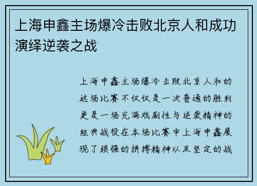 上海申鑫主场爆冷击败北京人和成功演绎逆袭之战