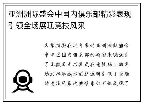 亚洲洲际盛会中国内俱乐部精彩表现引领全场展现竞技风采