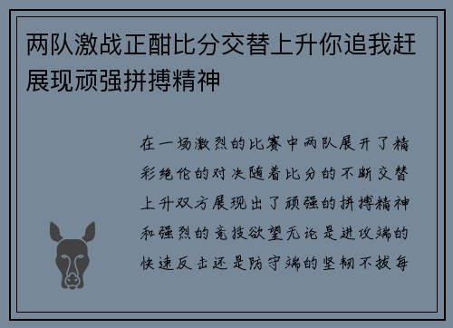 两队激战正酣比分交替上升你追我赶展现顽强拼搏精神