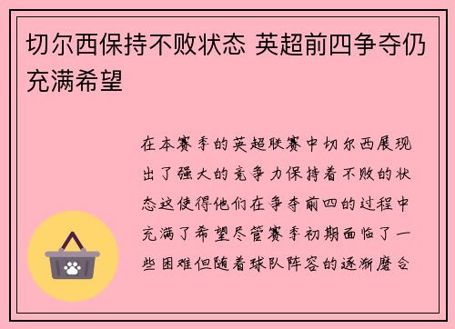 切尔西保持不败状态 英超前四争夺仍充满希望
