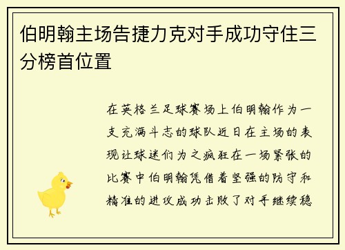 伯明翰主场告捷力克对手成功守住三分榜首位置
