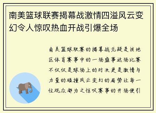 南美篮球联赛揭幕战激情四溢风云变幻令人惊叹热血开战引爆全场