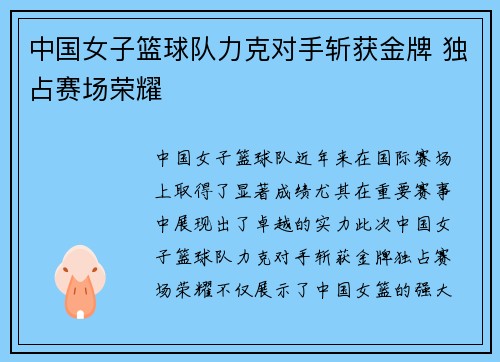 中国女子篮球队力克对手斩获金牌 独占赛场荣耀