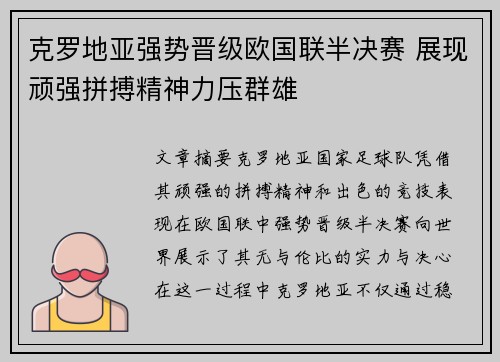 克罗地亚强势晋级欧国联半决赛 展现顽强拼搏精神力压群雄