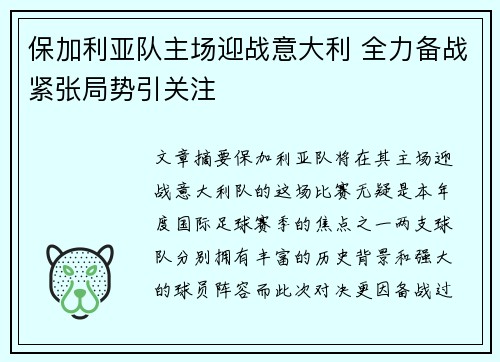 保加利亚队主场迎战意大利 全力备战紧张局势引关注