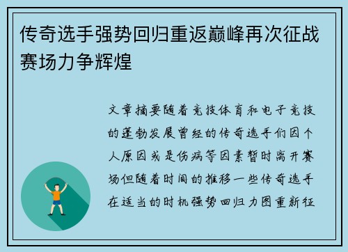 传奇选手强势回归重返巅峰再次征战赛场力争辉煌