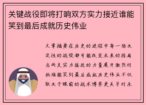 关键战役即将打响双方实力接近谁能笑到最后成就历史伟业