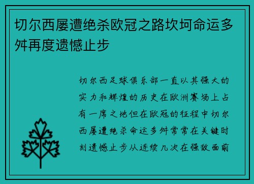 切尔西屡遭绝杀欧冠之路坎坷命运多舛再度遗憾止步